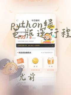 python绿色版运行程序