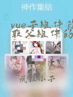 vue子组件获取父组件的值