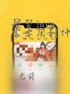 学习java 需要用到什么软件
