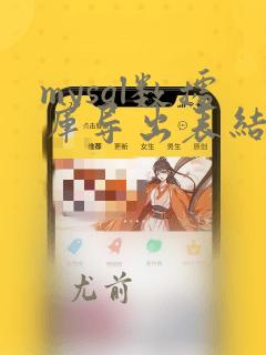 mysql数据库导出表结构