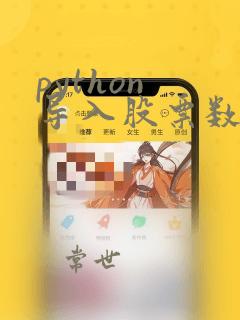 python 导入股票数据