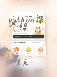 python课介绍