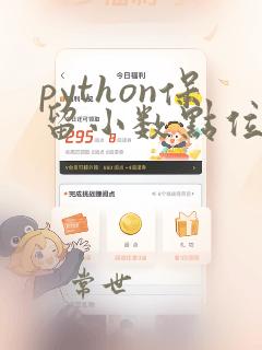 python保留小数点位数的方法