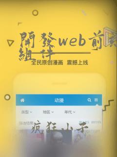 开发web前端组件
