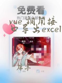 vue 调用接口导出excel