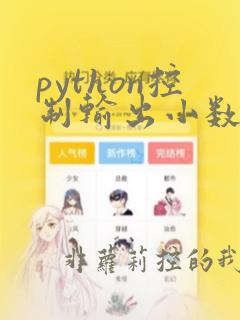 python控制输出小数位数