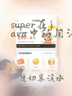 super在java中的用法