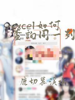 excel如何查询同一列中重复的数据