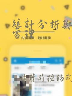 统计分析与数据处理