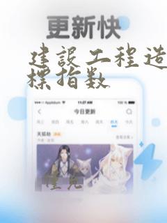 建设工程造价指标指数