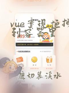 vue实现拖拽到容器里
