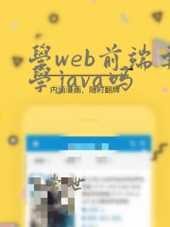 学web前端要学java吗