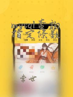 mysql查询指定条数