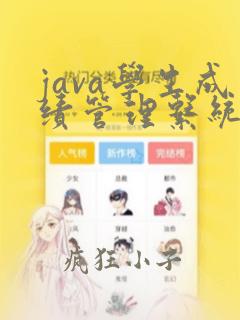 java学生成绩管理系统界面设计