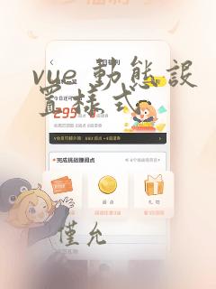 vue 动态设置样式