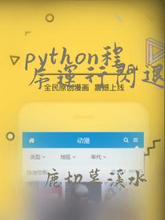 python程序运行闪退