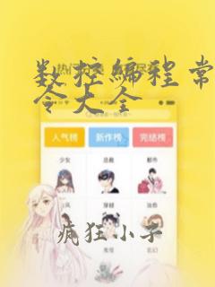 数控编程常用指令大全