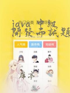 java 中级开发面试题