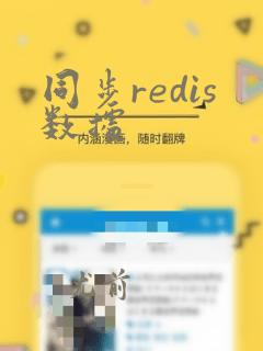 同步redis数据