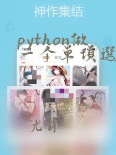 python做一个单项选择题系统