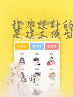 程序设计的步骤是建立模型算法设计