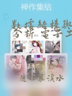数据结构与算法分析 电子工业出版社