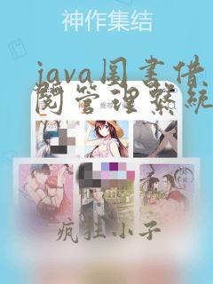 java图书借阅管理系统全部源代码