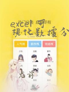 excel 可视化数据分析