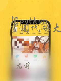 用python画图代码大全