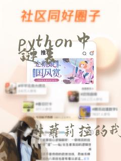 python中链表