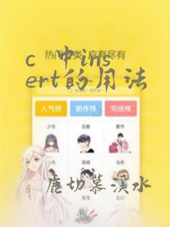 c  中insert的用法