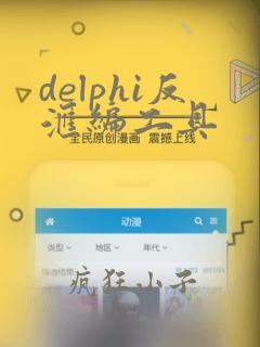 delphi反汇编工具