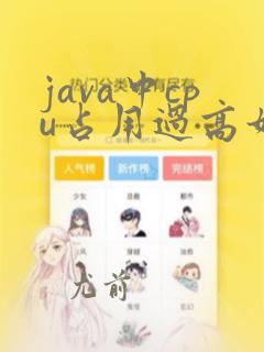 java中cpu占用过高如何分析