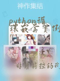 python循环嵌套实例