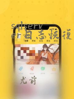 sqlserver日志恢复数据