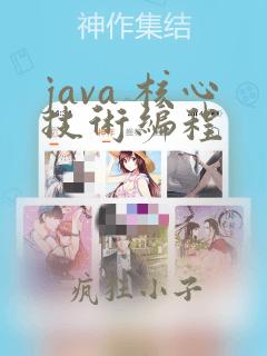 java 核心技术编程