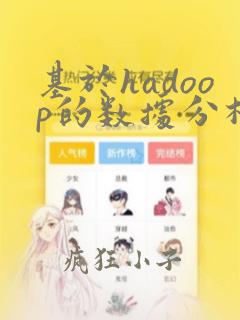 基于hadoop的数据分析论文