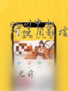 excel中如何使用数据透视表