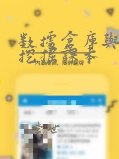 数据仓库与数据挖掘课本