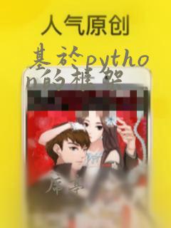 基于python的框架