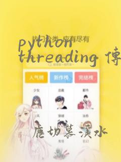 python threading 传参数