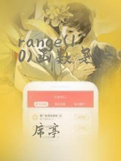 range(10)函数是一个数字序列函数