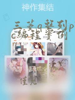 三菱q系列plc编程实例