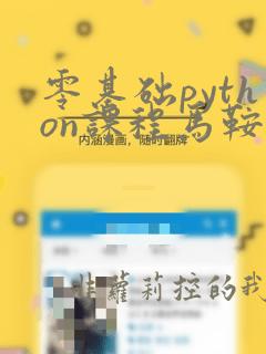 零基础python课程马鞍山