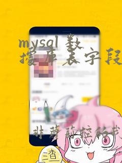 mysql 数据库表字段类型