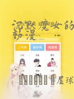 沉默魔女的秘密动漫：结局+番外