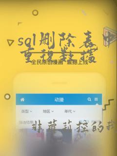 sql删除表中重复数据