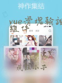 vue滑块验证组件