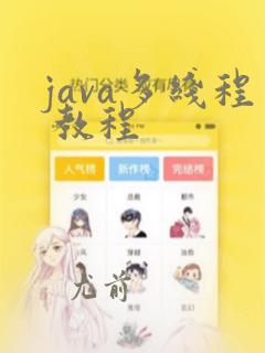 java多线程 教程