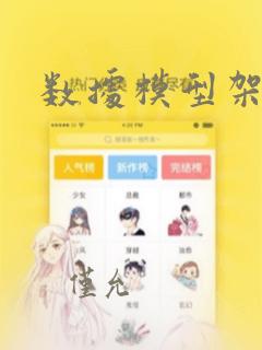数据模型架构